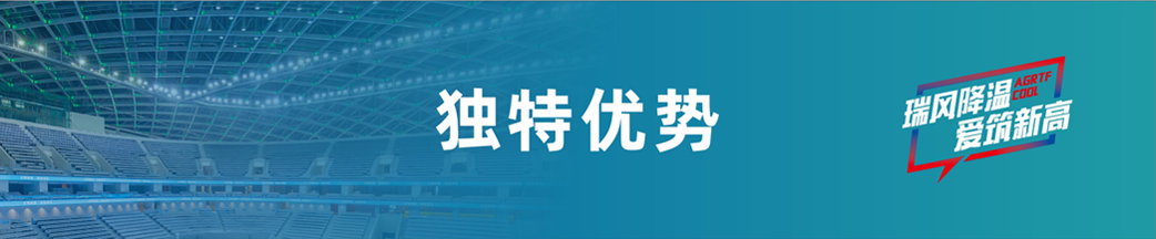 愛高瑞泰風(fēng)獨(dú)特優(yōu)勢