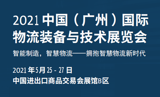 瑞泰風邀您參加中國（廣州）國際物流裝備與技術(shù)展