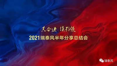 2021瑞泰風半年分享總結(jié)會順利召開